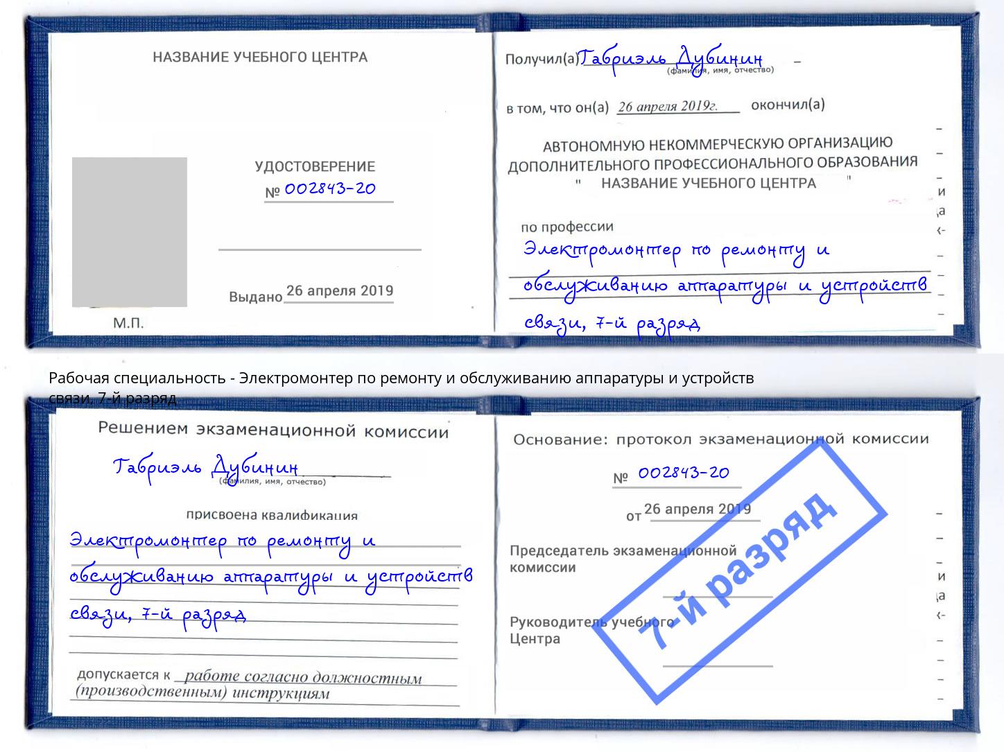 корочка 7-й разряд Электромонтер по ремонту и обслуживанию аппаратуры и устройств связи Буйнакск