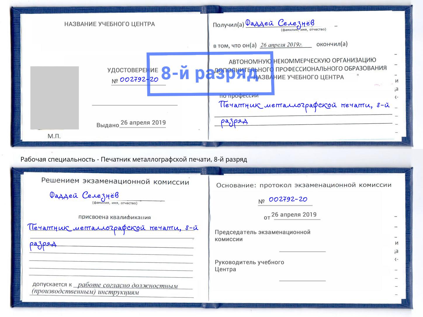 корочка 8-й разряд Печатник металлографской печати Буйнакск