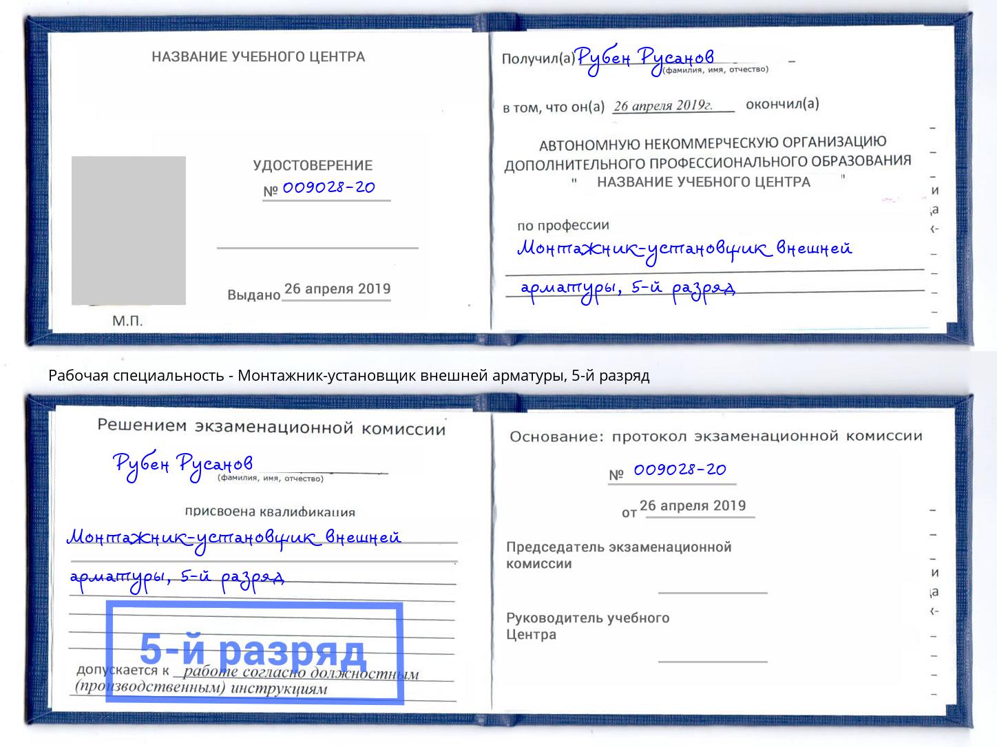 корочка 5-й разряд Монтажник-установщик внешней арматуры Буйнакск