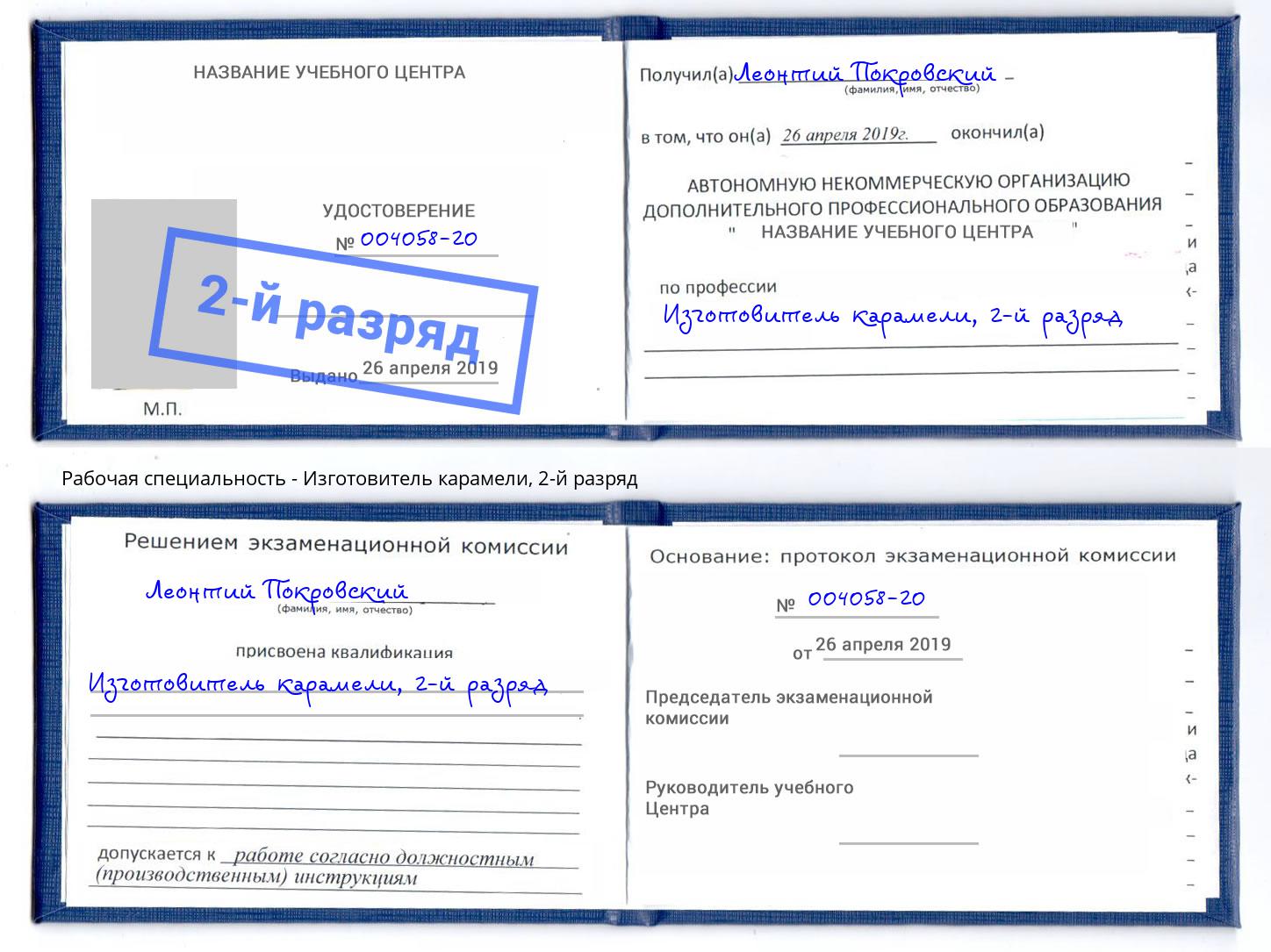 корочка 2-й разряд Изготовитель карамели Буйнакск