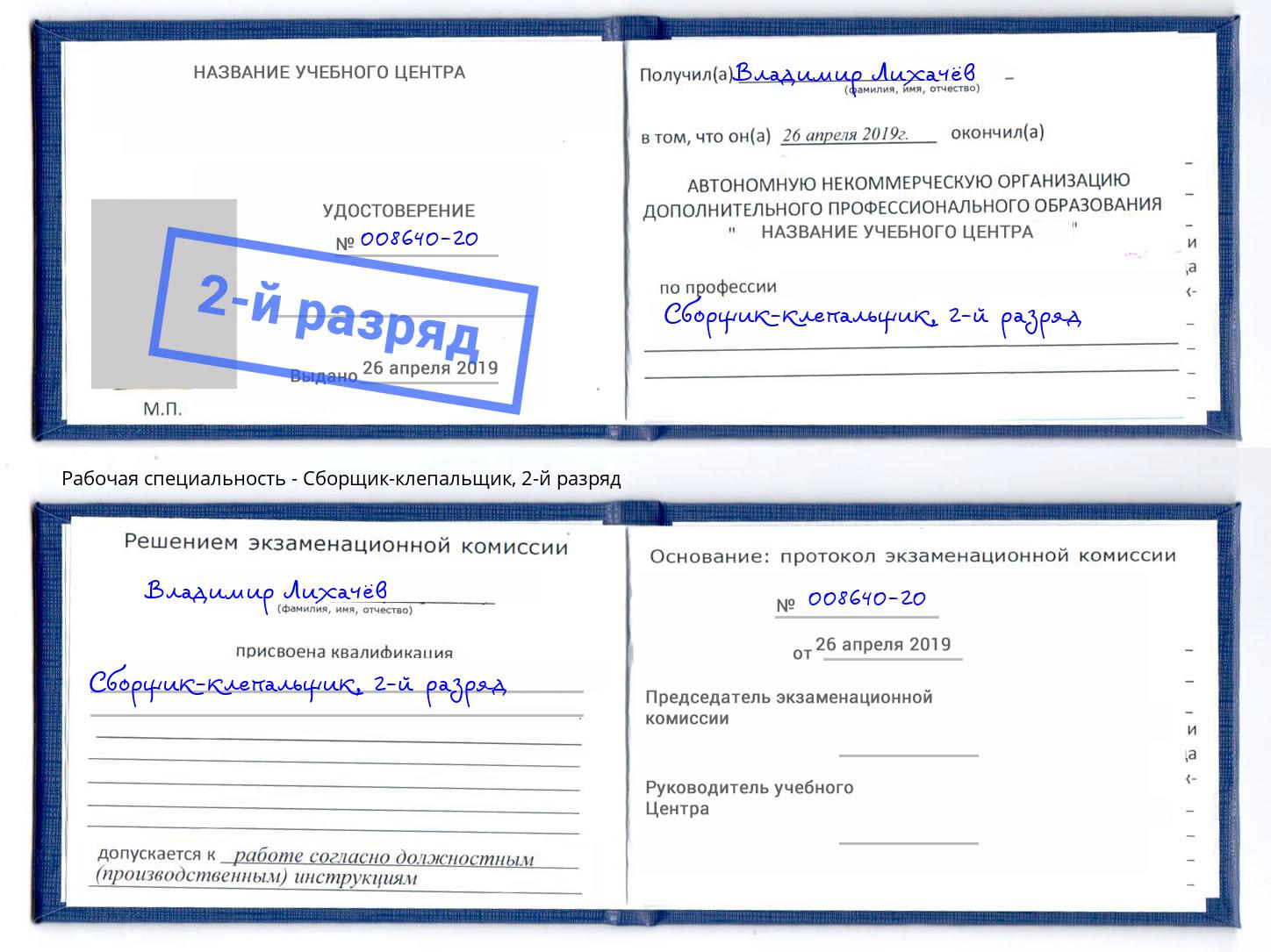 корочка 2-й разряд Сборщик-клепальщик Буйнакск