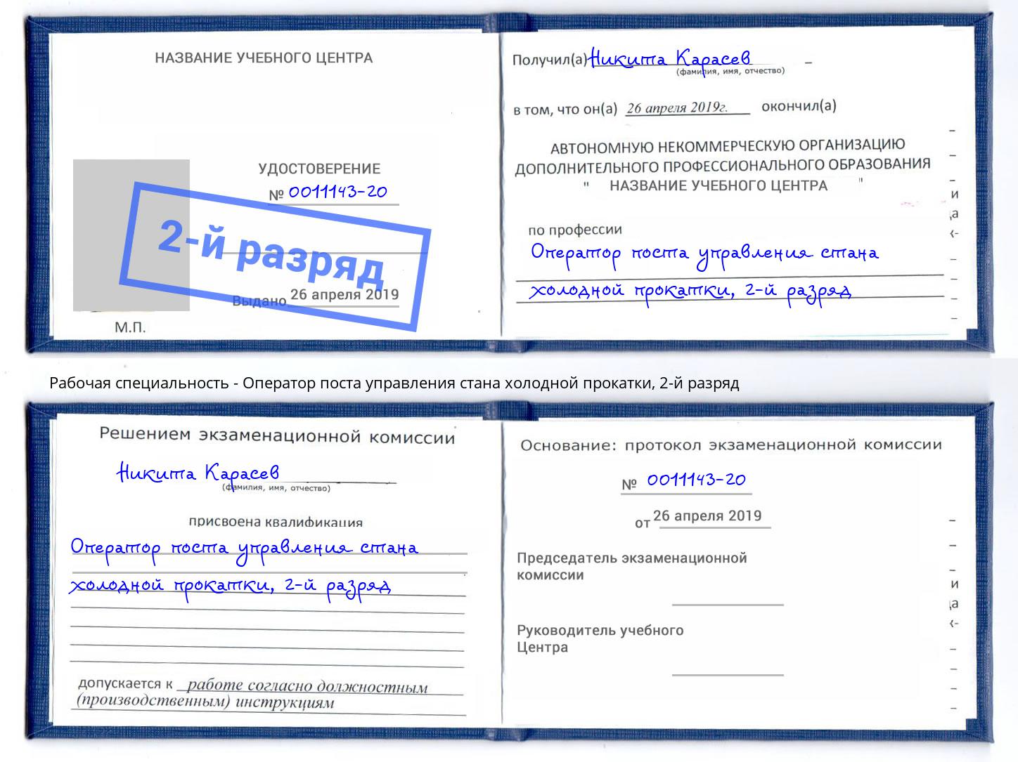 корочка 2-й разряд Оператор поста управления стана холодной прокатки Буйнакск