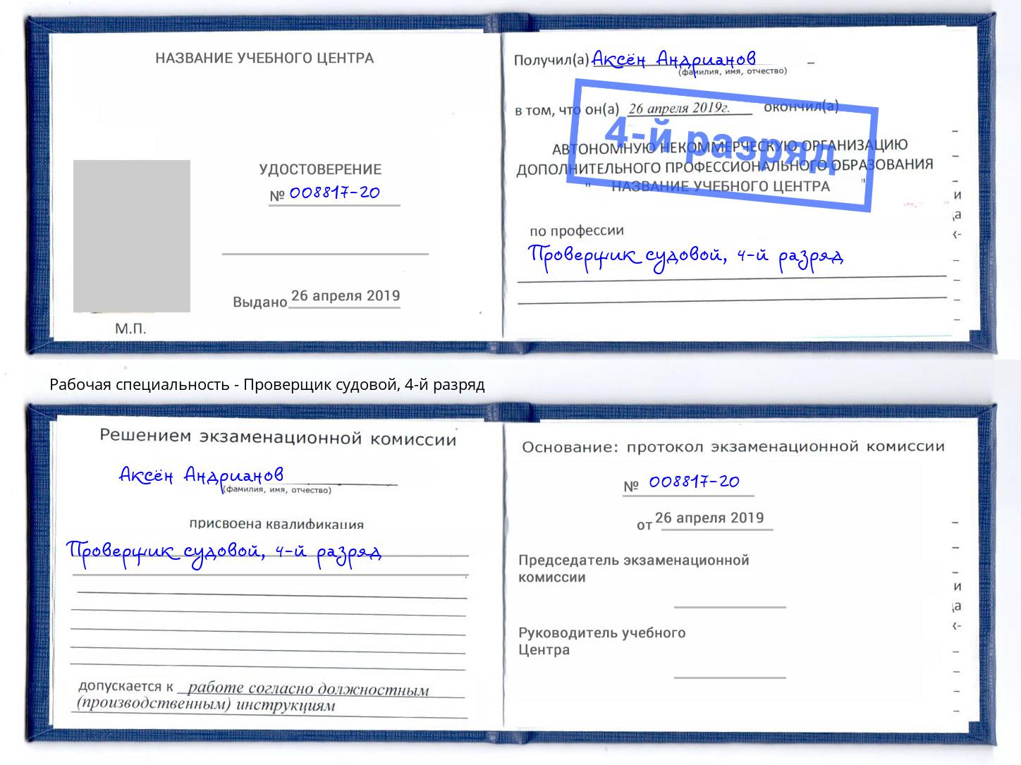 корочка 4-й разряд Проверщик судовой Буйнакск