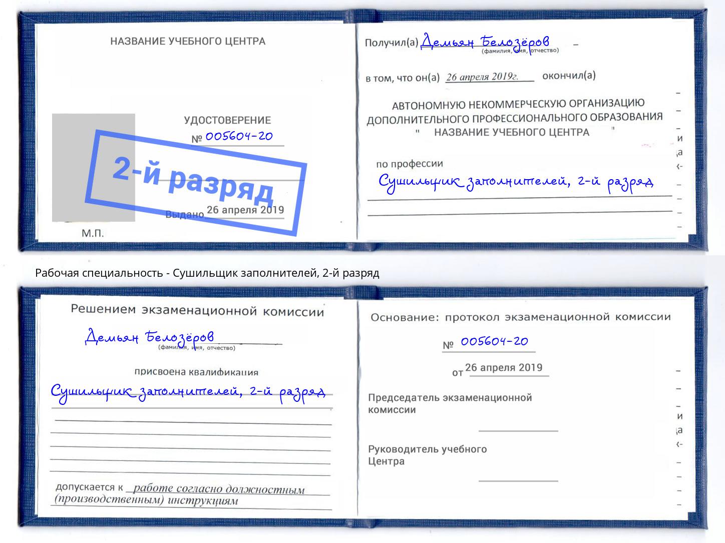 корочка 2-й разряд Сушильщик заполнителей Буйнакск