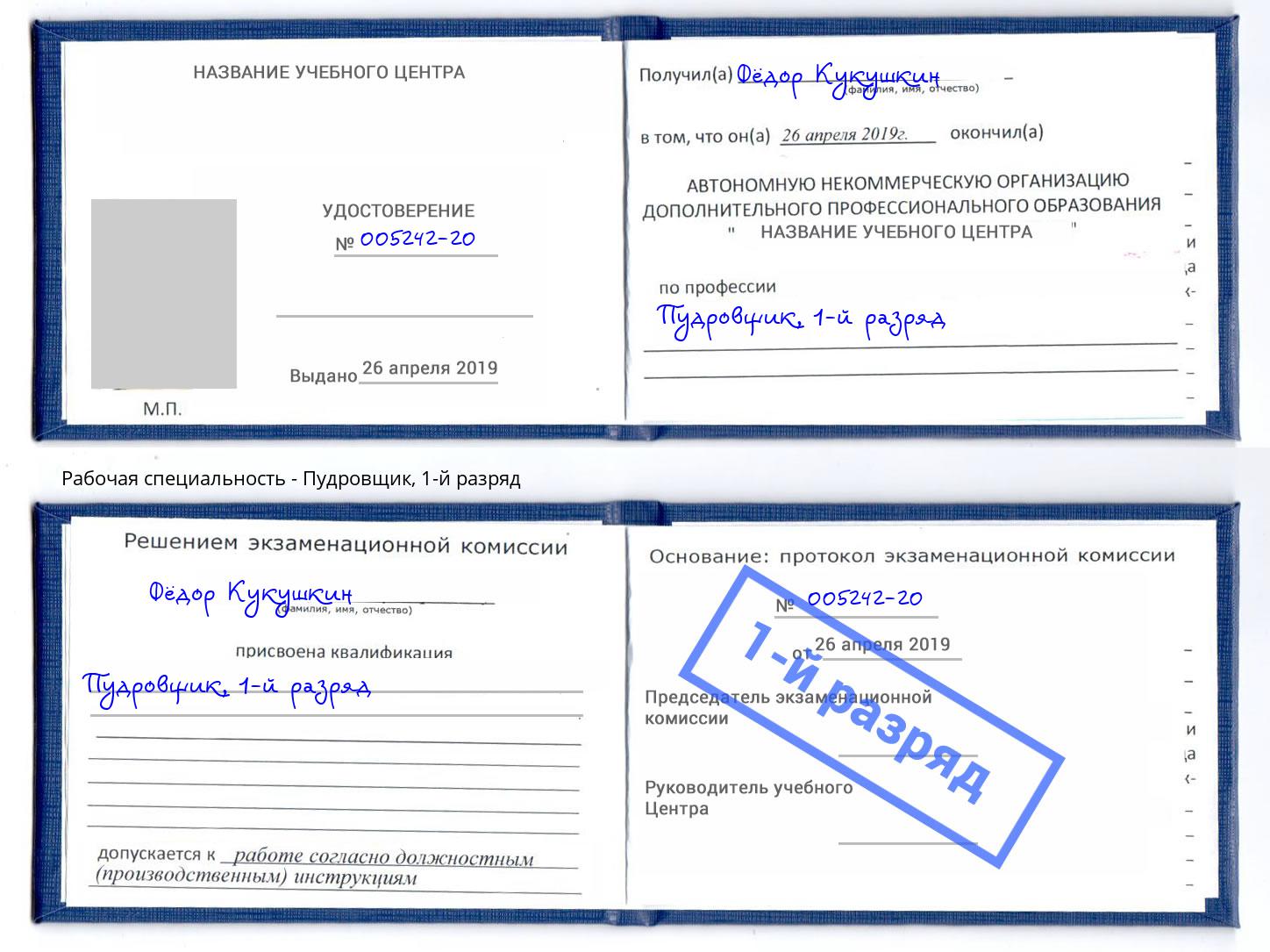 корочка 1-й разряд Пудровщик Буйнакск