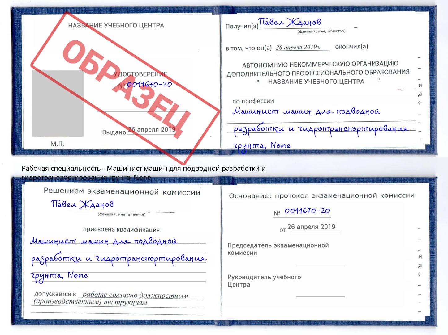 корочка None Машинист машин для подводной разработки и гидротранспортирования грунта Буйнакск