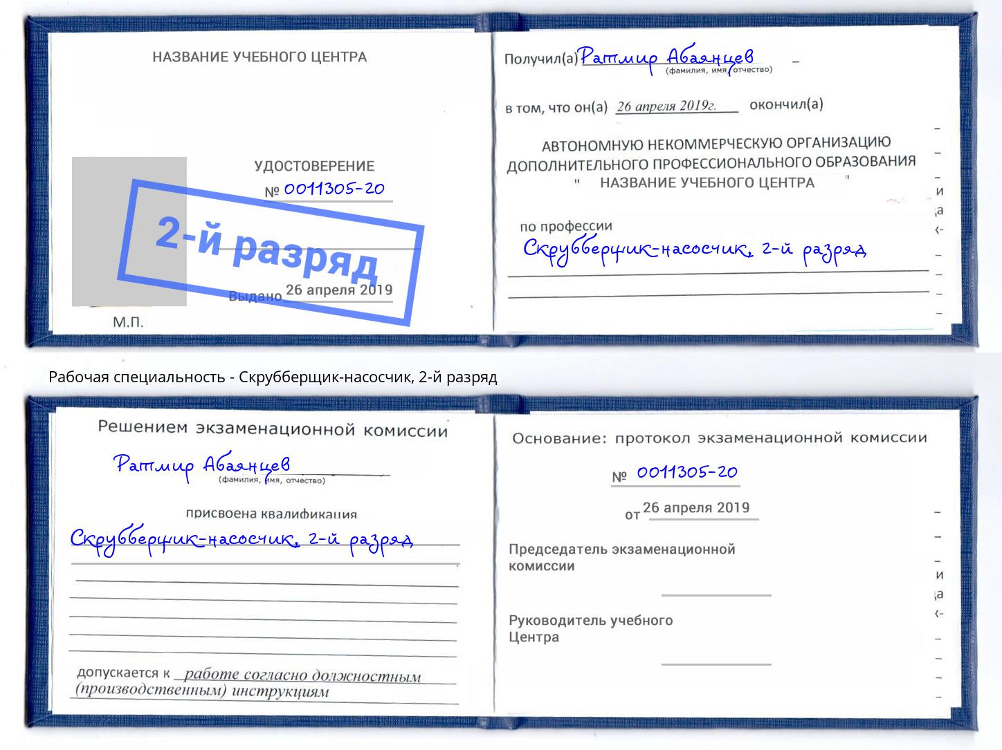 корочка 2-й разряд Скрубберщик-насосчик Буйнакск