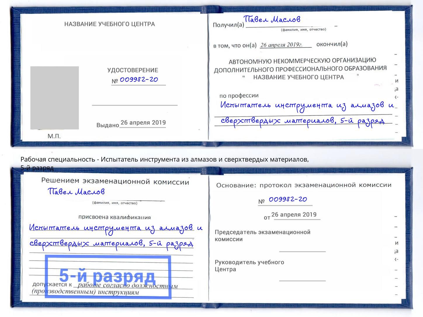 корочка 5-й разряд Испытатель инструмента из алмазов и сверхтвердых материалов Буйнакск