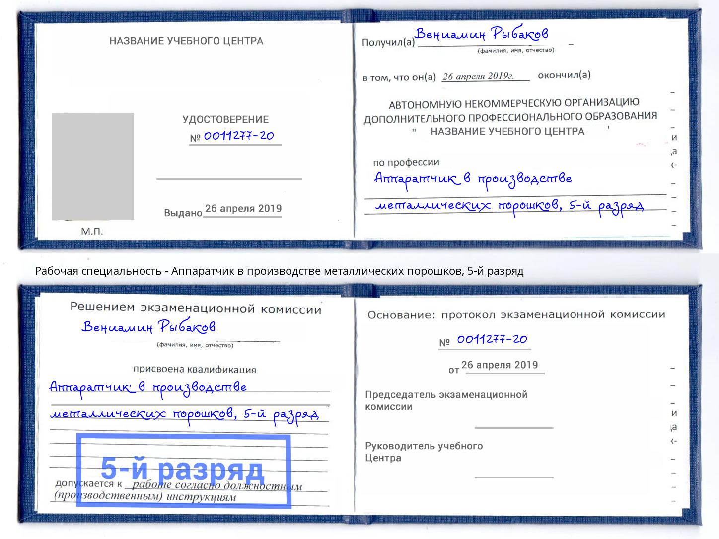 корочка 5-й разряд Аппаратчик в производстве металлических порошков Буйнакск