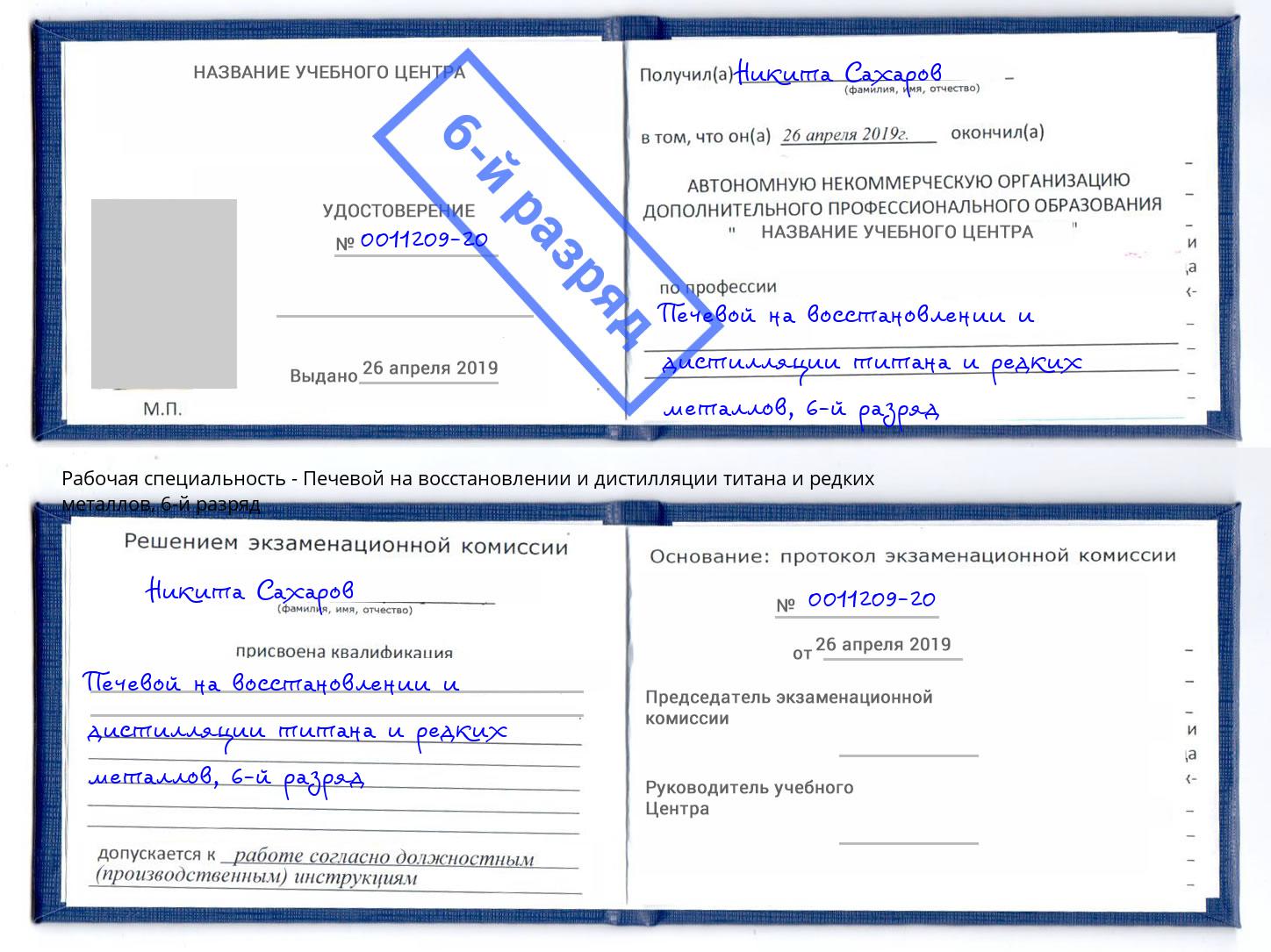 корочка 6-й разряд Печевой на восстановлении и дистилляции титана и редких металлов Буйнакск