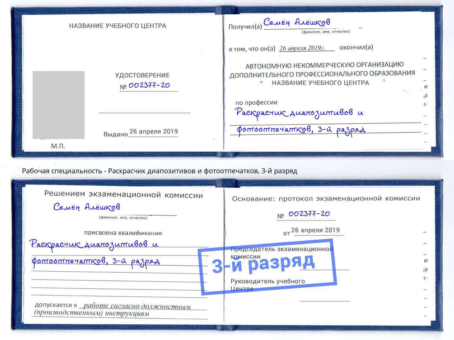 корочка 3-й разряд Раскрасчик диапозитивов и фотоотпечатков Буйнакск