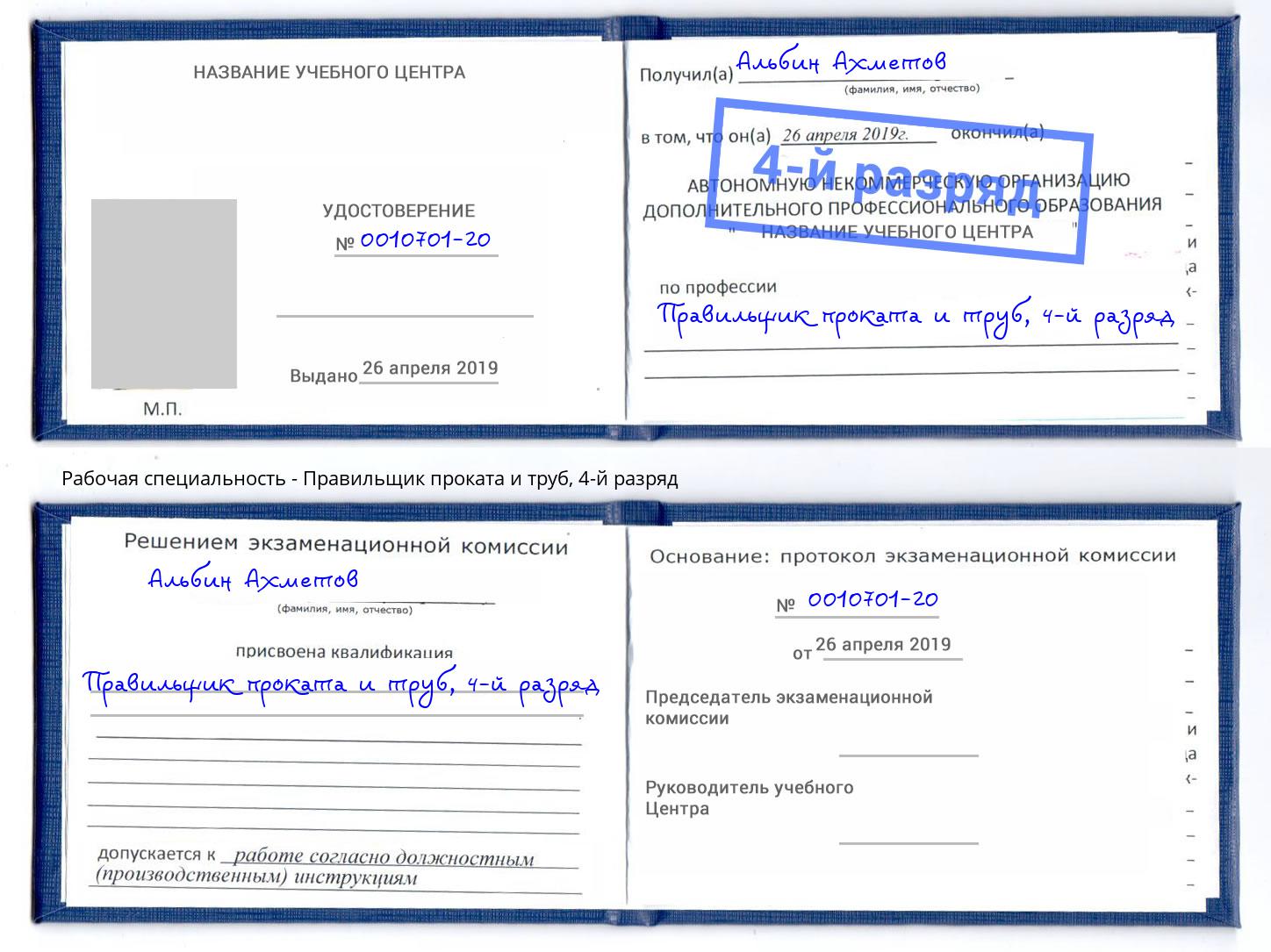 корочка 4-й разряд Правильщик проката и труб Буйнакск