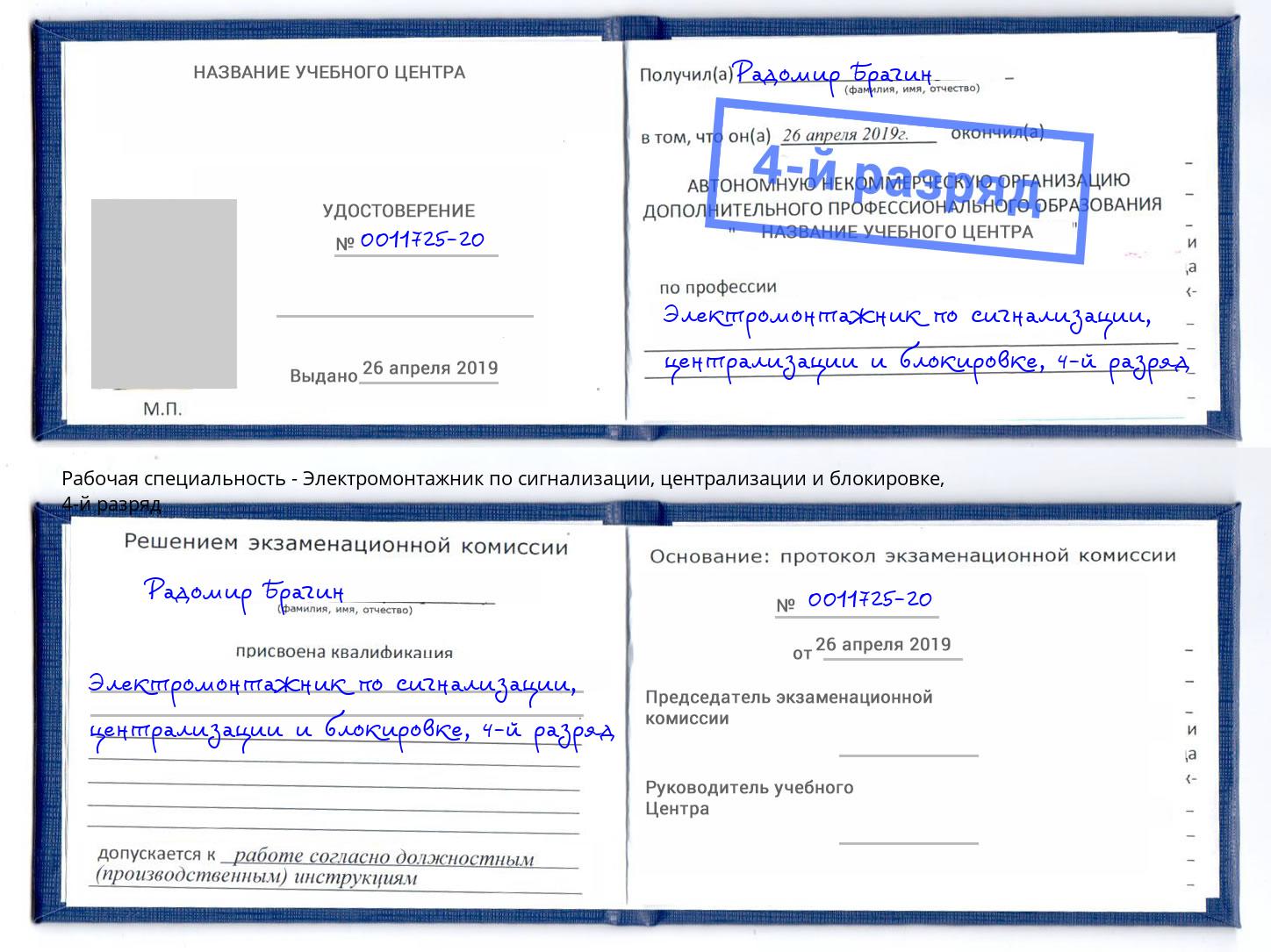 корочка 4-й разряд Электромонтажник по сигнализации, централизации и блокировке Буйнакск