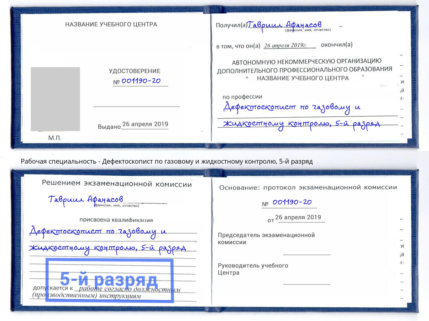 корочка 5-й разряд Дефектоскопист по газовому и жидкостному контролю Буйнакск