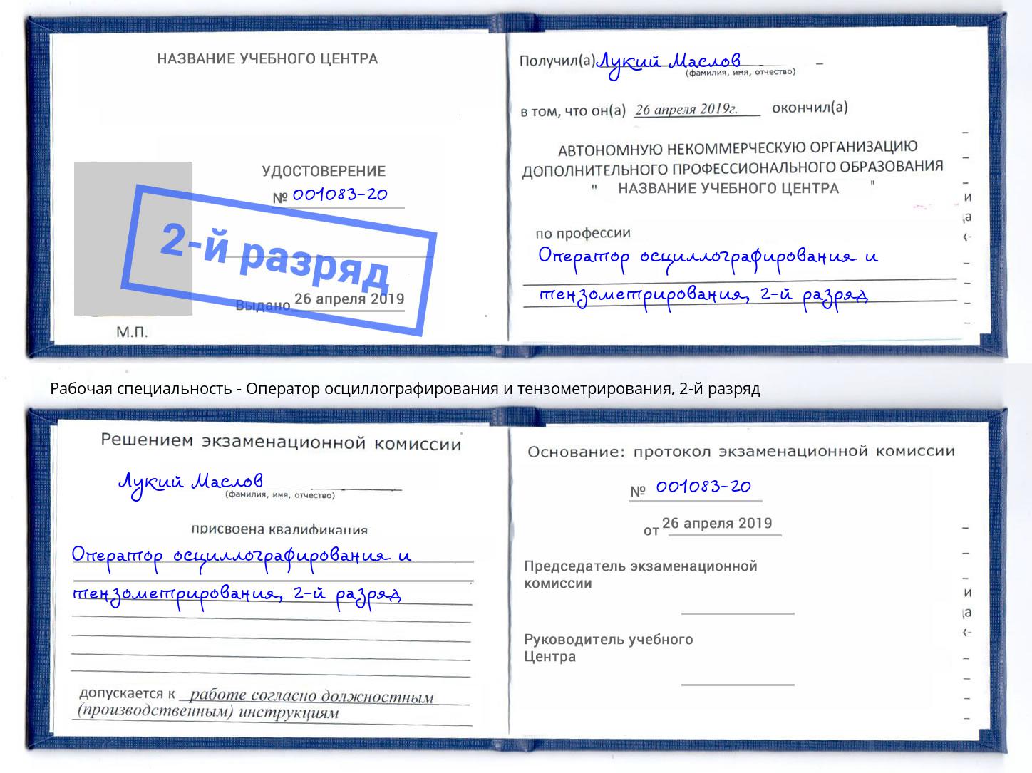 корочка 2-й разряд Оператор осциллографирования и тензометрирования Буйнакск