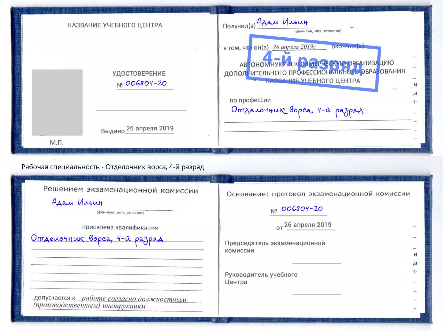 корочка 4-й разряд Отделочник ворса Буйнакск
