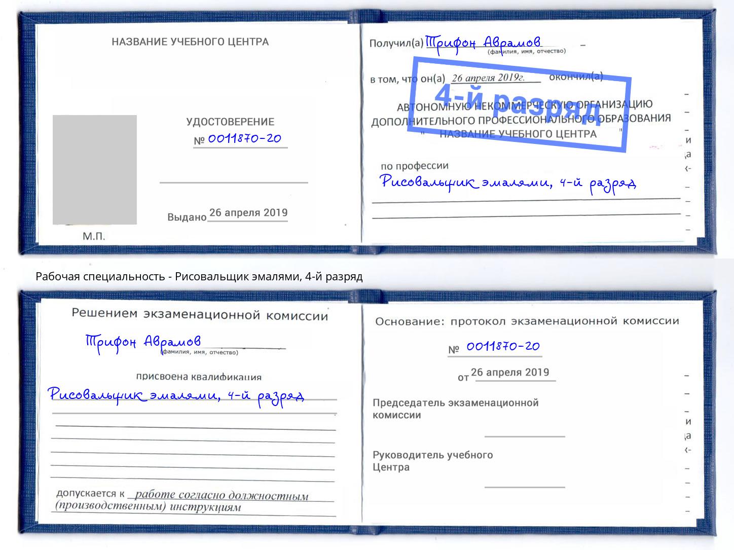 корочка 4-й разряд Рисовальщик эмалями Буйнакск