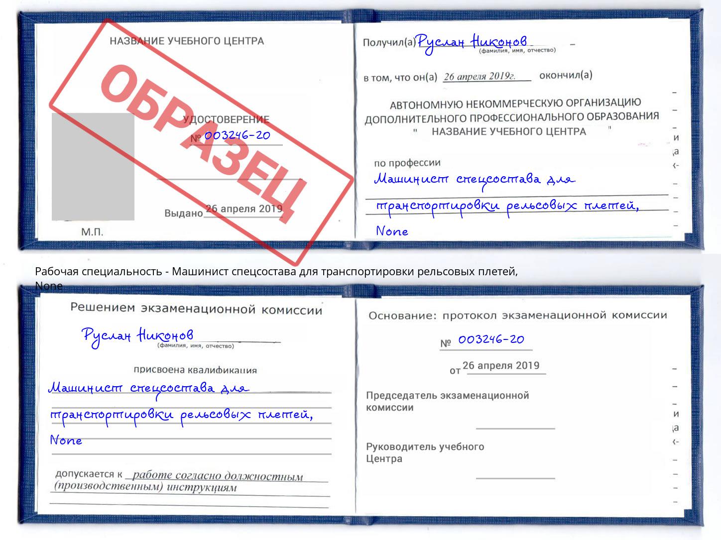 корочка None Машинист спецсостава для транспортировки рельсовых плетей Буйнакск