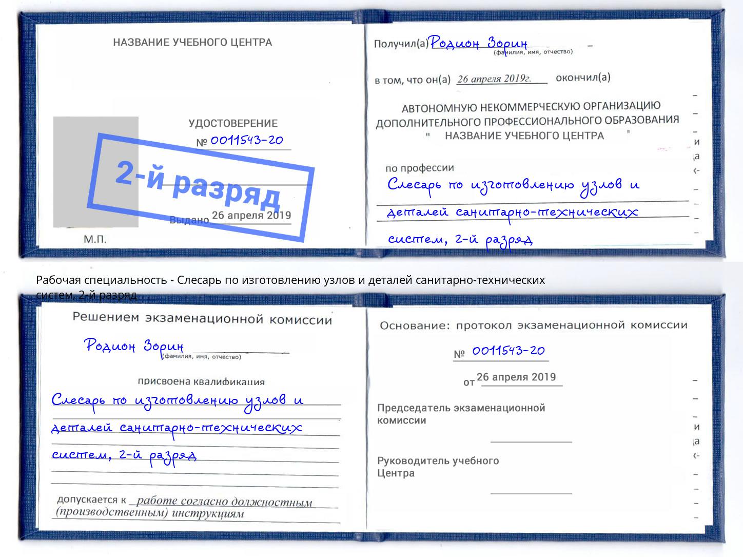 корочка 2-й разряд Слесарь по изготовлению узлов и деталей санитарно-технических систем Буйнакск