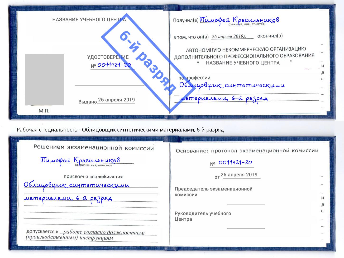 корочка 6-й разряд Облицовщик синтетическими материалами Буйнакск