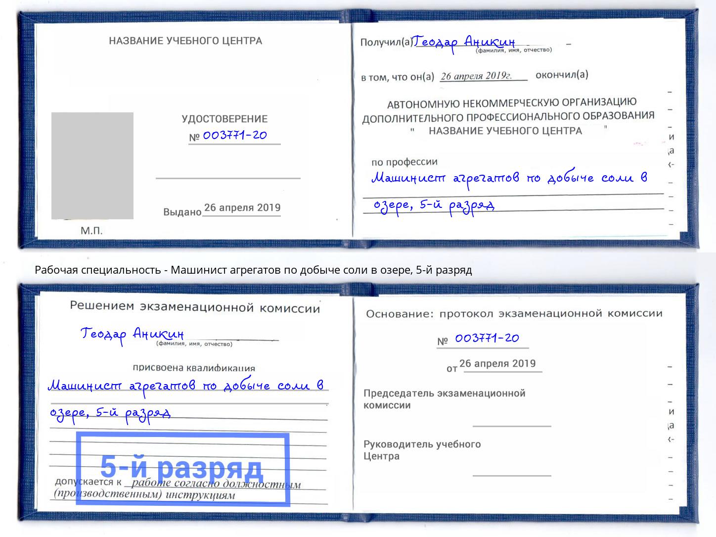 корочка 5-й разряд Машинист агрегатов по добыче соли в озере Буйнакск