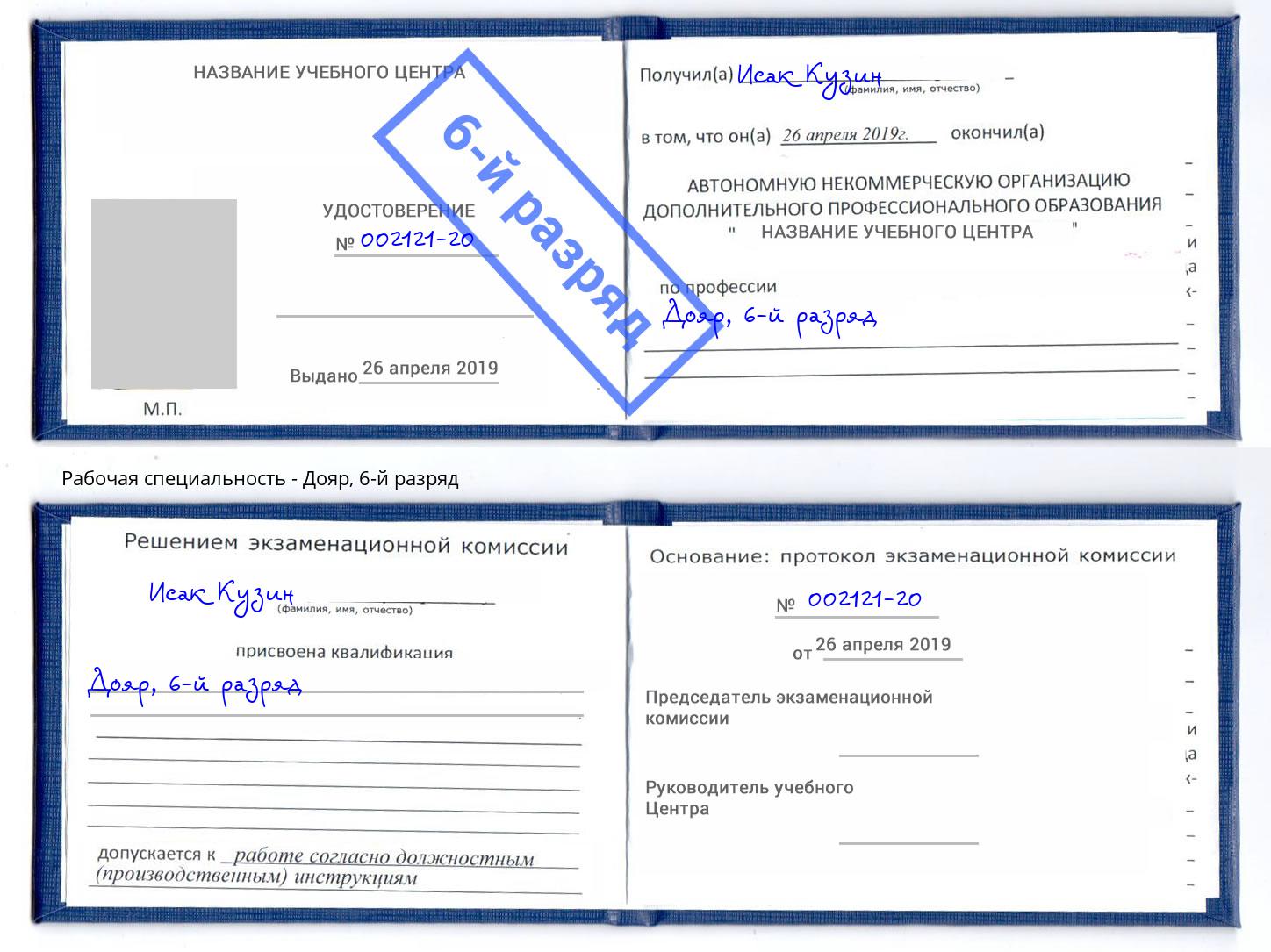 корочка 6-й разряд Дояр Буйнакск