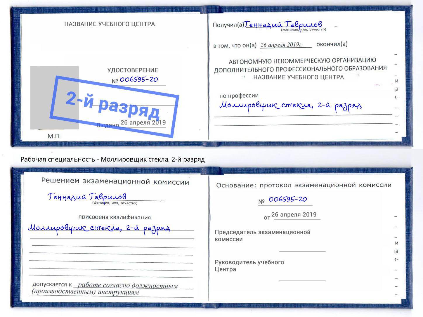 корочка 2-й разряд Моллировщик стекла Буйнакск