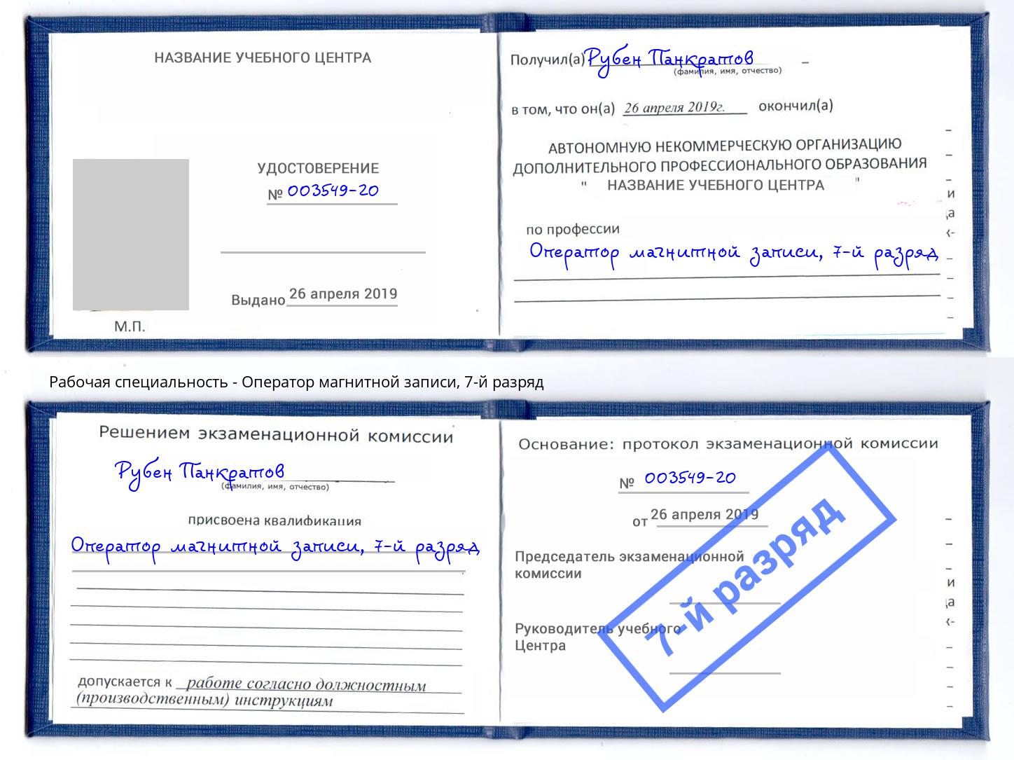 корочка 7-й разряд Оператор магнитной записи Буйнакск