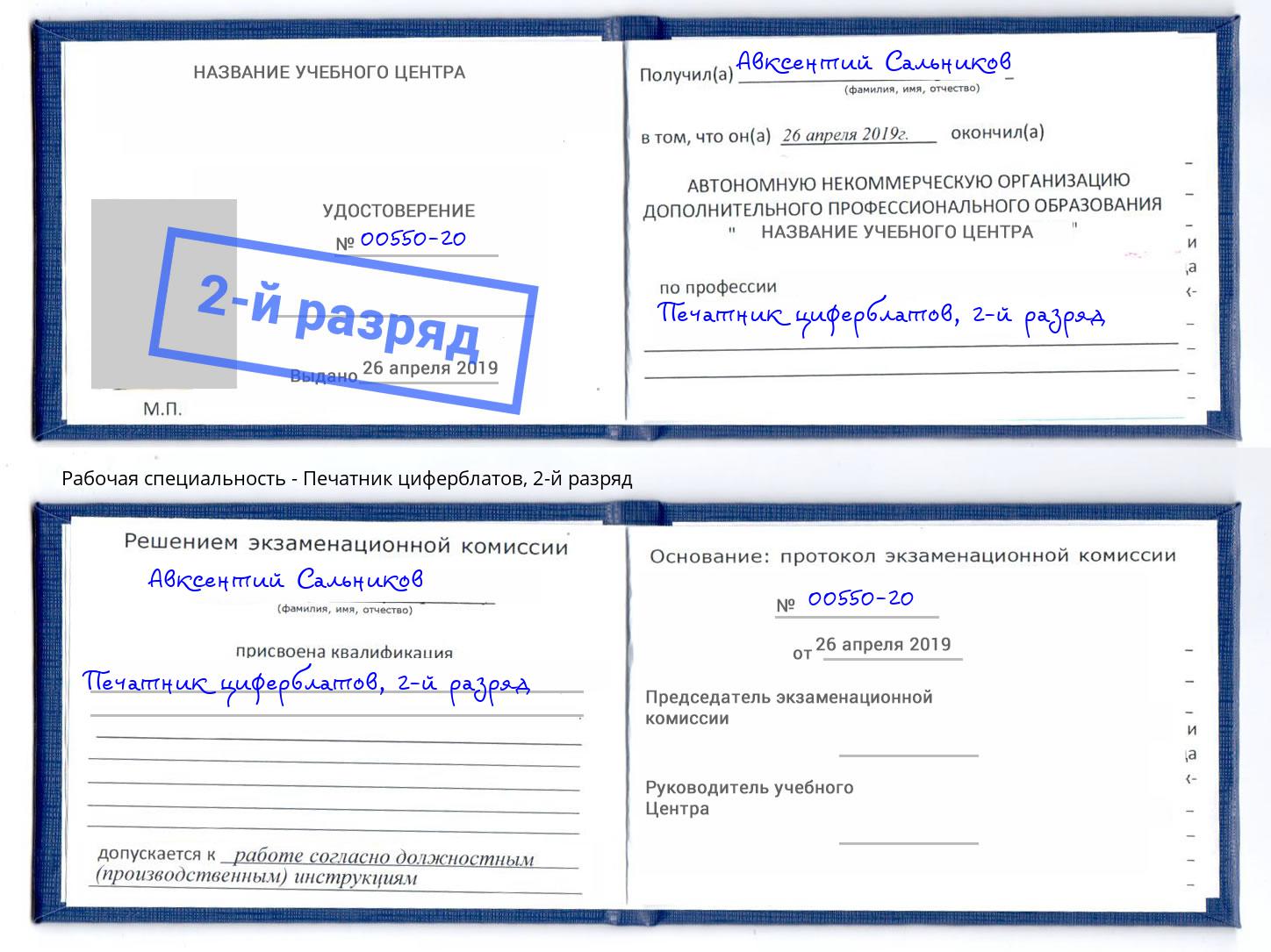 корочка 2-й разряд Печатник циферблатов Буйнакск