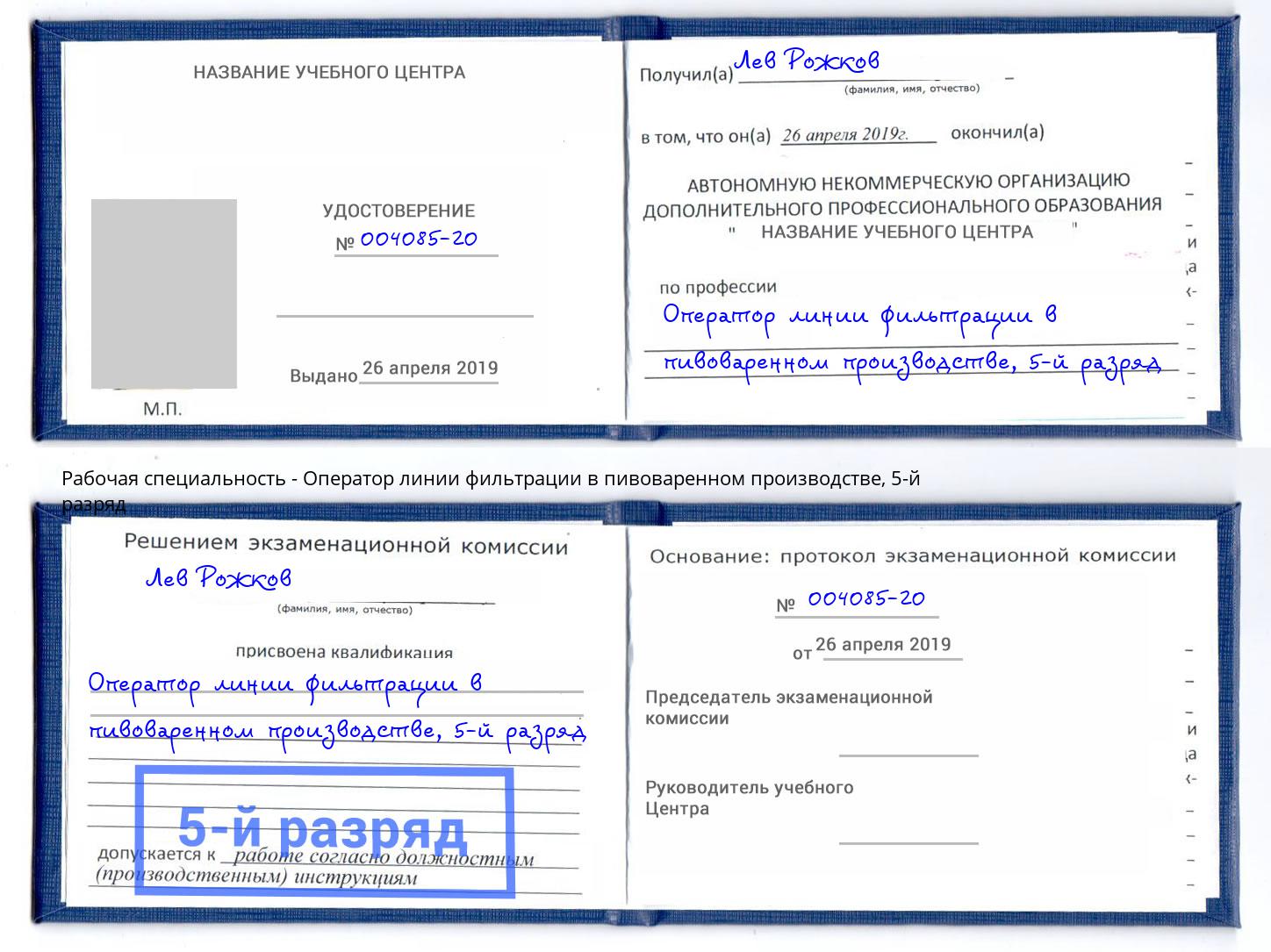 корочка 5-й разряд Оператор линии фильтрации в пивоваренном производстве Буйнакск