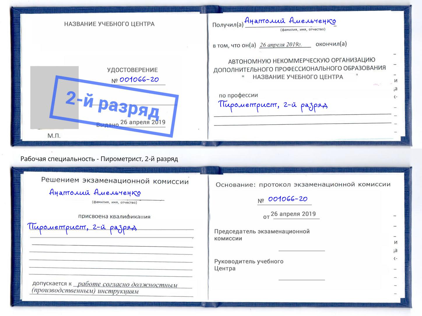 корочка 2-й разряд Пирометрист Буйнакск