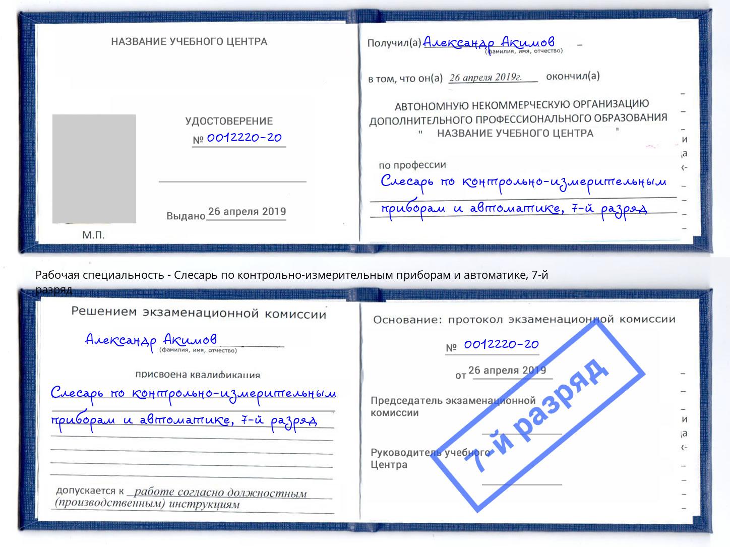 корочка 7-й разряд Слесарь по контрольно-измерительным приборам и автоматике Буйнакск