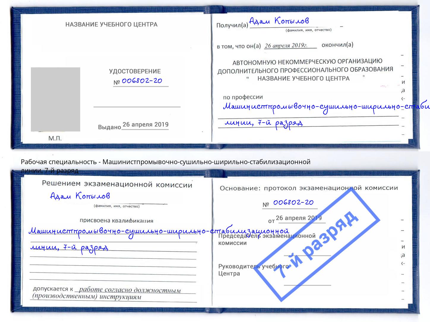 корочка 7-й разряд Машинистпромывочно-сушильно-ширильно-стабилизационной линии Буйнакск