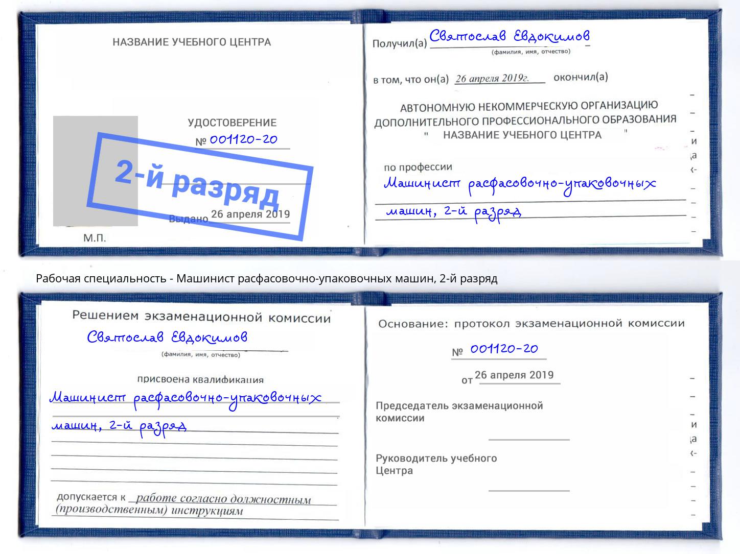 корочка 2-й разряд Машинист расфасовочно-упаковочных машин Буйнакск