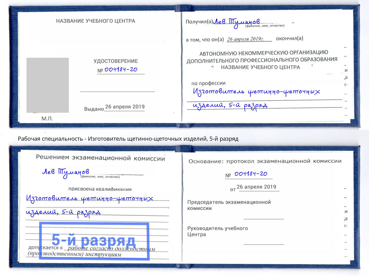 корочка 5-й разряд Изготовитель щетинно-щеточных изделий Буйнакск