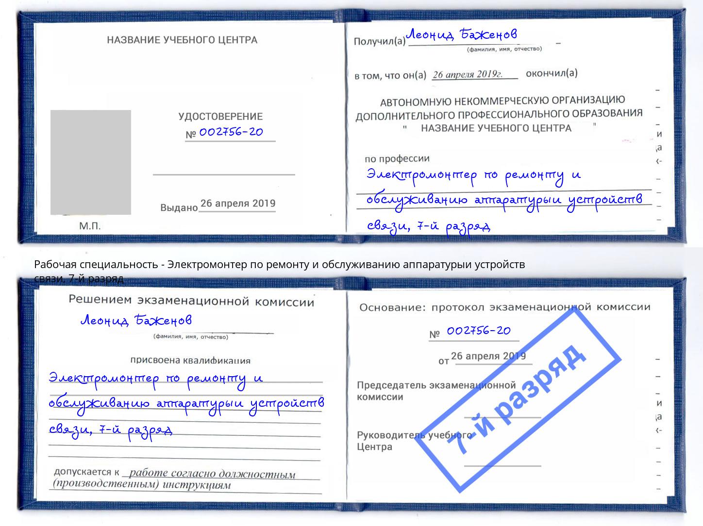 корочка 7-й разряд Электромонтер по ремонту и обслуживанию аппаратурыи устройств связи Буйнакск