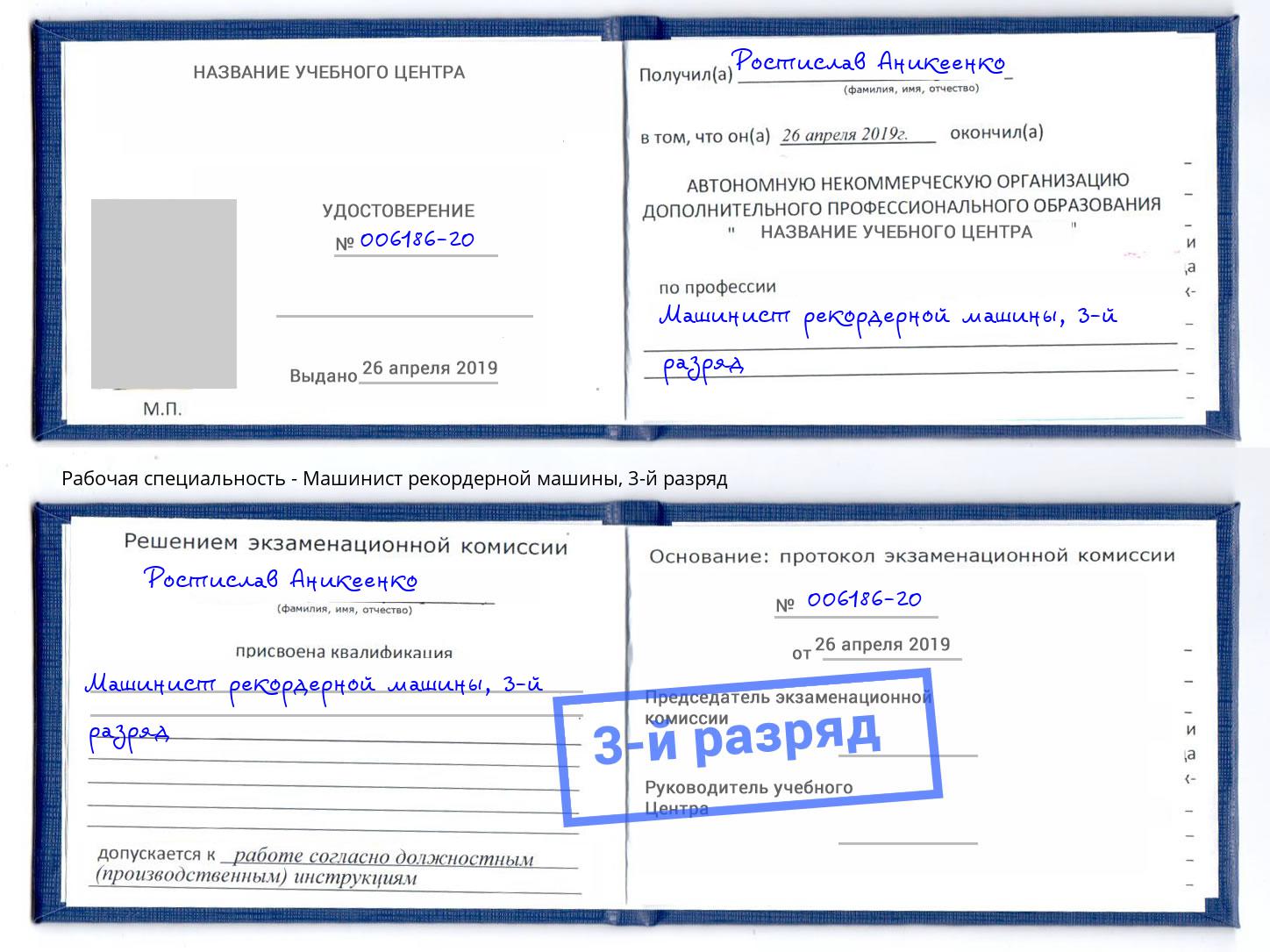 корочка 3-й разряд Машинист рекордерной машины Буйнакск