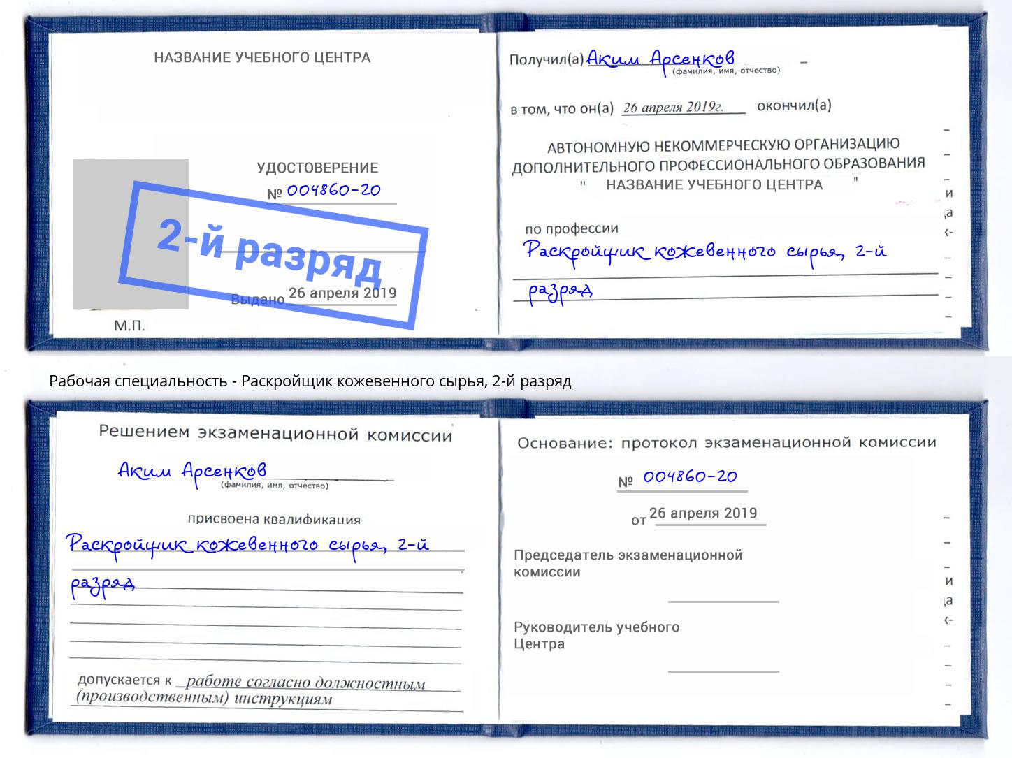 корочка 2-й разряд Раскройщик кожевенного сырья Буйнакск