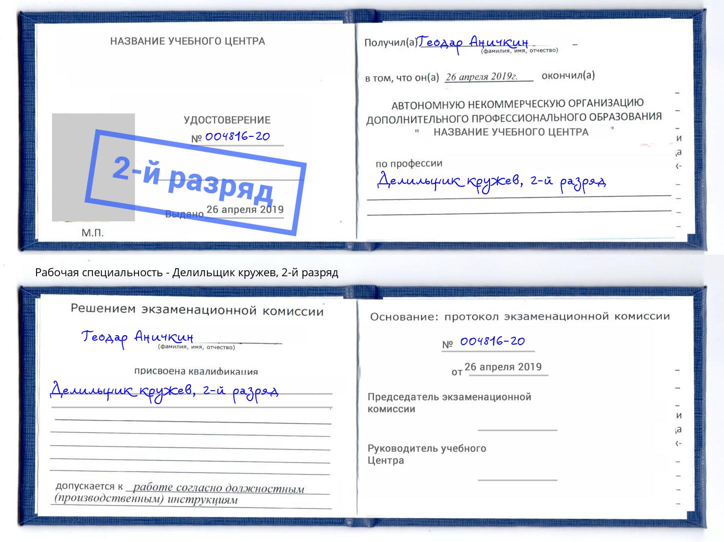 корочка 2-й разряд Делильщик кружев Буйнакск