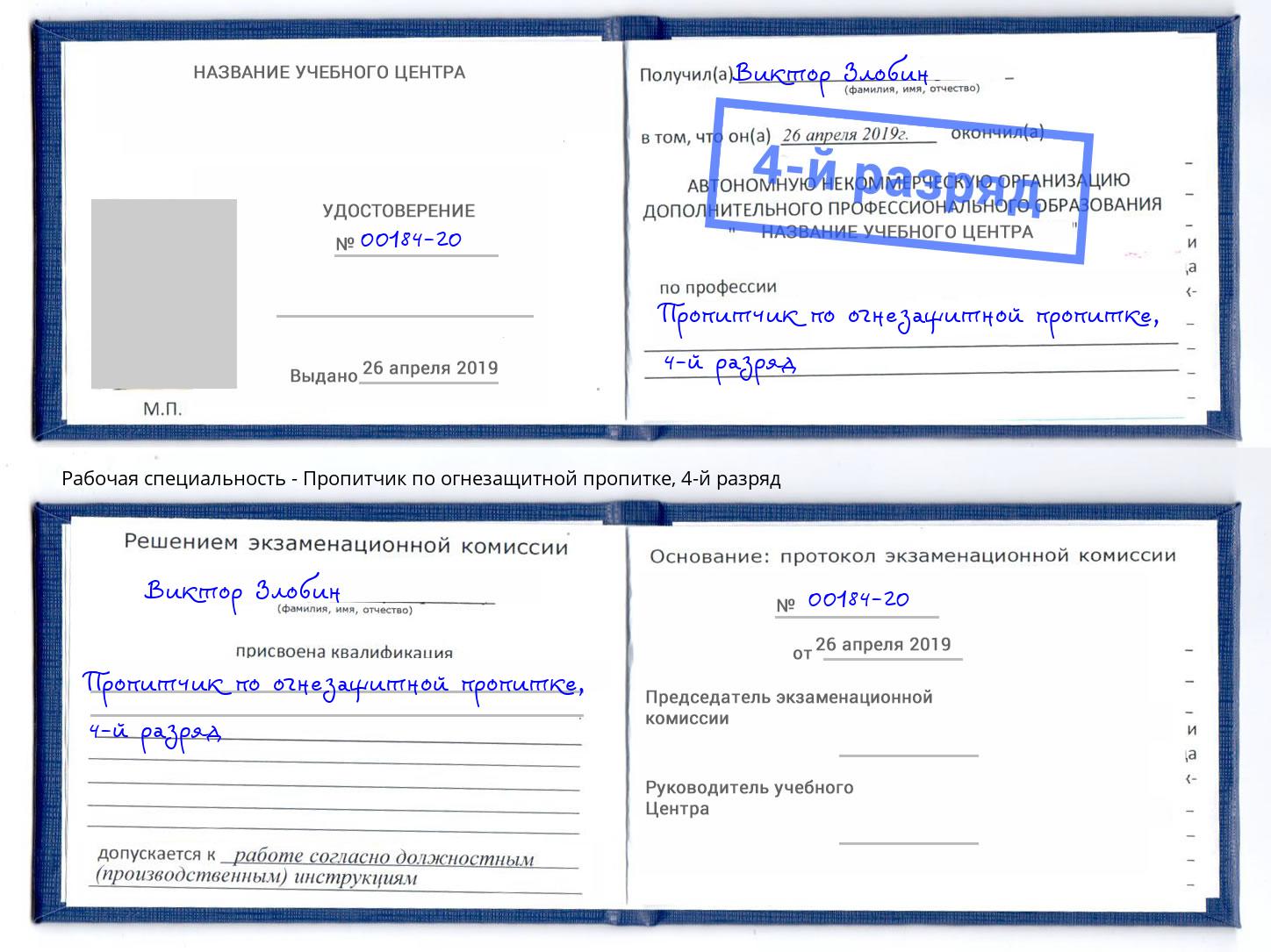 корочка 4-й разряд Пропитчик по огнезащитной пропитке Буйнакск