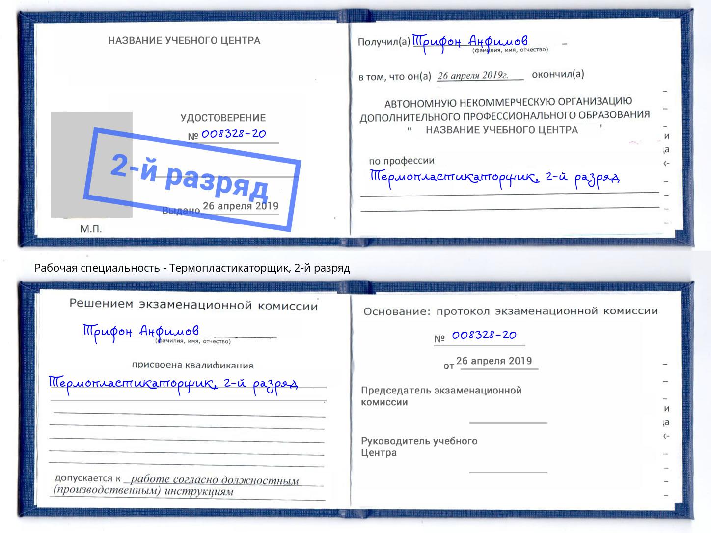 корочка 2-й разряд Термопластикаторщик Буйнакск