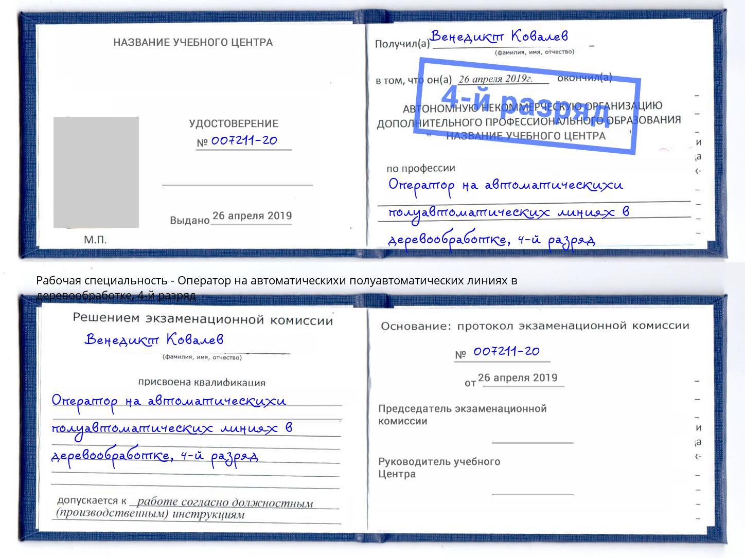 корочка 4-й разряд Оператор на автоматическихи полуавтоматических линиях в деревообработке Буйнакск