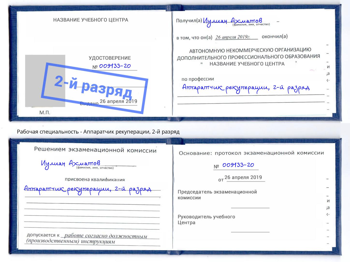 корочка 2-й разряд Аппаратчик рекуперации Буйнакск