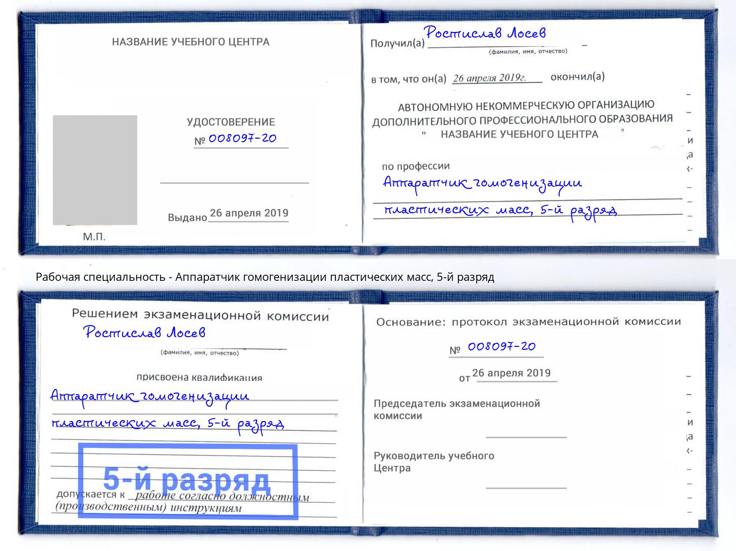 корочка 5-й разряд Аппаратчик гомогенизации пластических масс Буйнакск