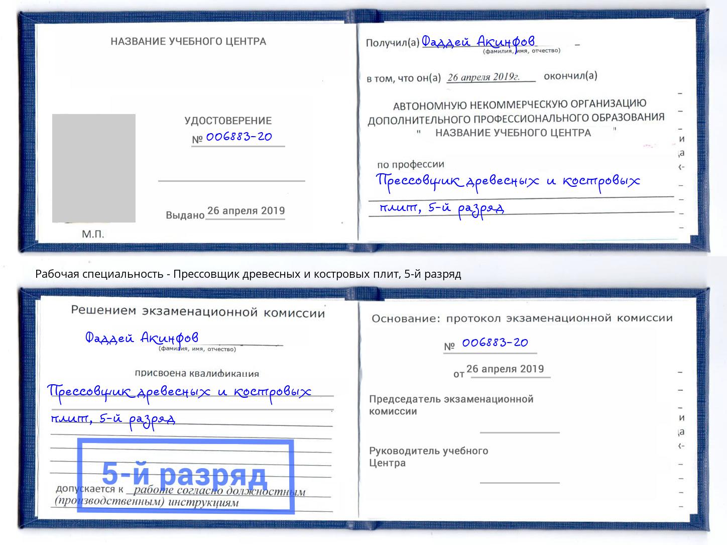 корочка 5-й разряд Прессовщик древесных и костровых плит Буйнакск