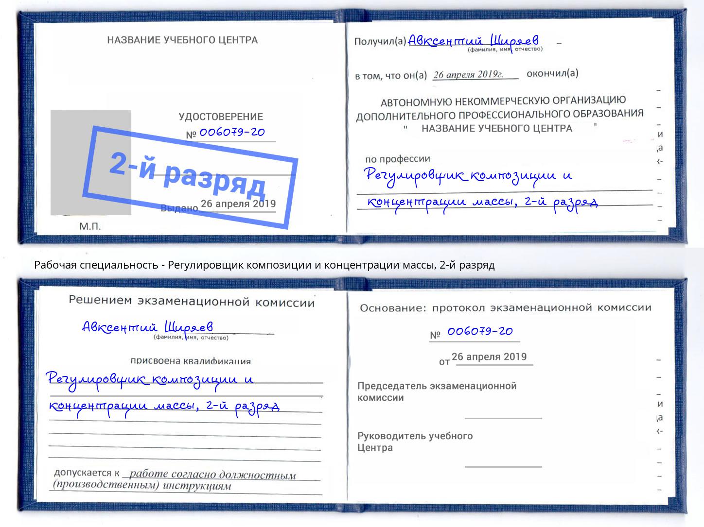 корочка 2-й разряд Регулировщик композиции и концентрации массы Буйнакск