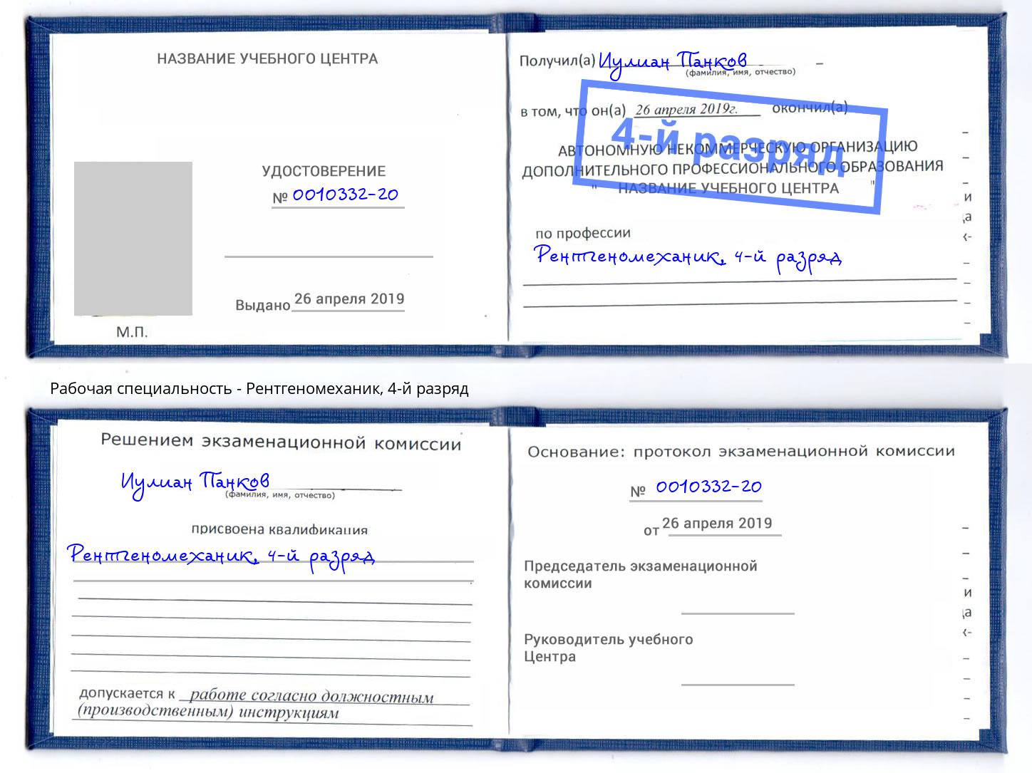 корочка 4-й разряд Рентгеномеханик Буйнакск