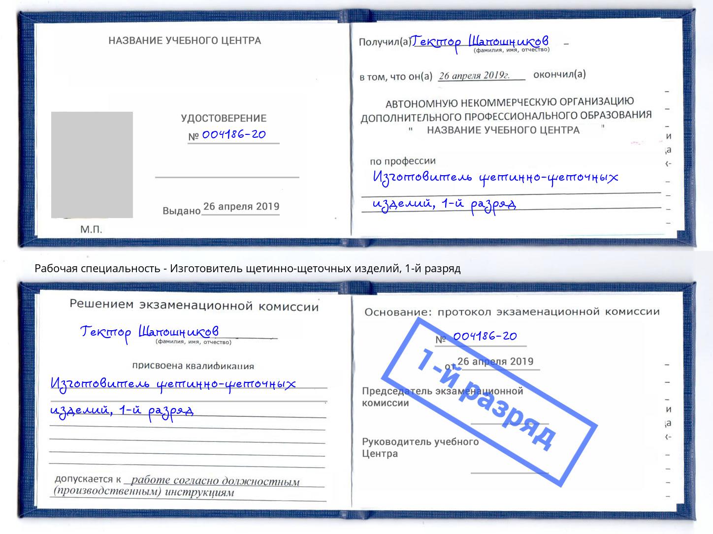 корочка 1-й разряд Изготовитель щетинно-щеточных изделий Буйнакск