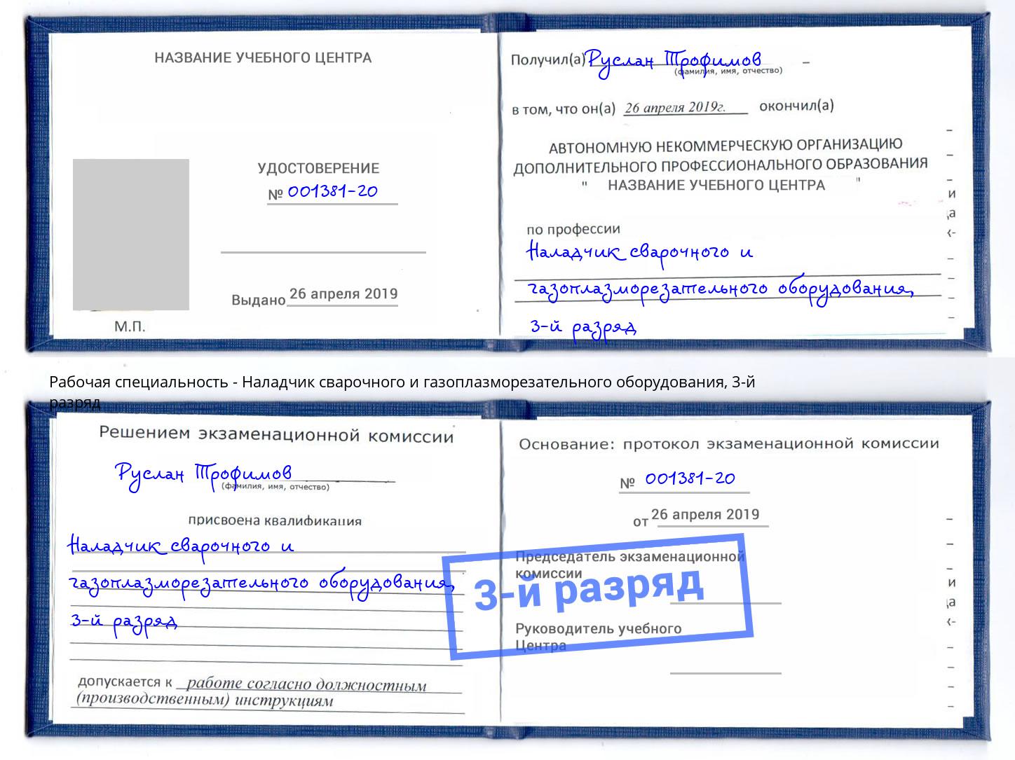 корочка 3-й разряд Наладчик сварочного и газоплазморезательного оборудования Буйнакск