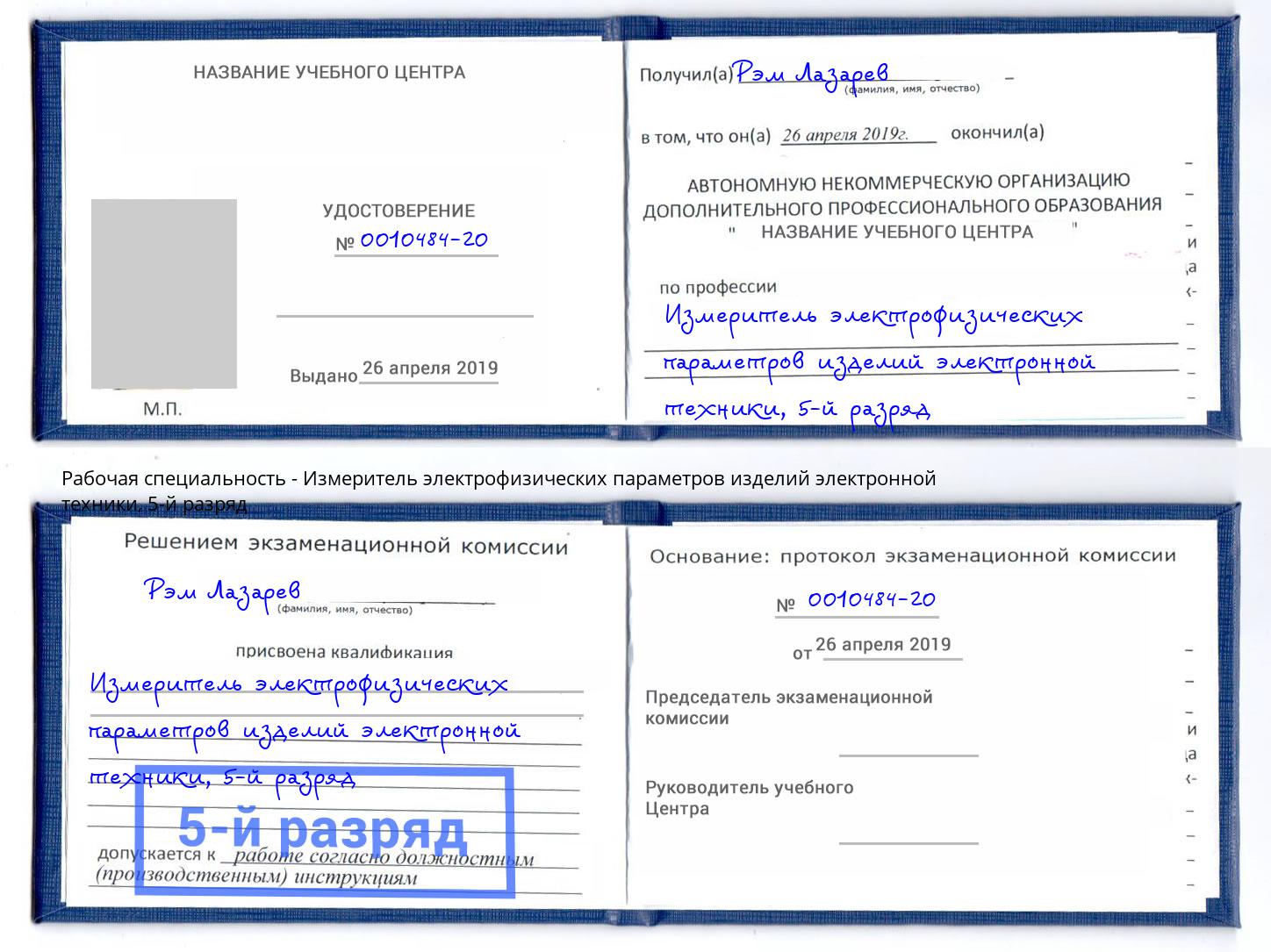 корочка 5-й разряд Измеритель электрофизических параметров изделий электронной техники Буйнакск